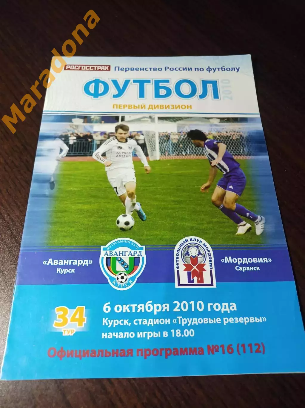 _ Авангард Курск - Мордовия Саранск 2010