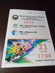 __ Металлург-ОЭМК Старый Оскол - Факел-М Воронеж 2016
