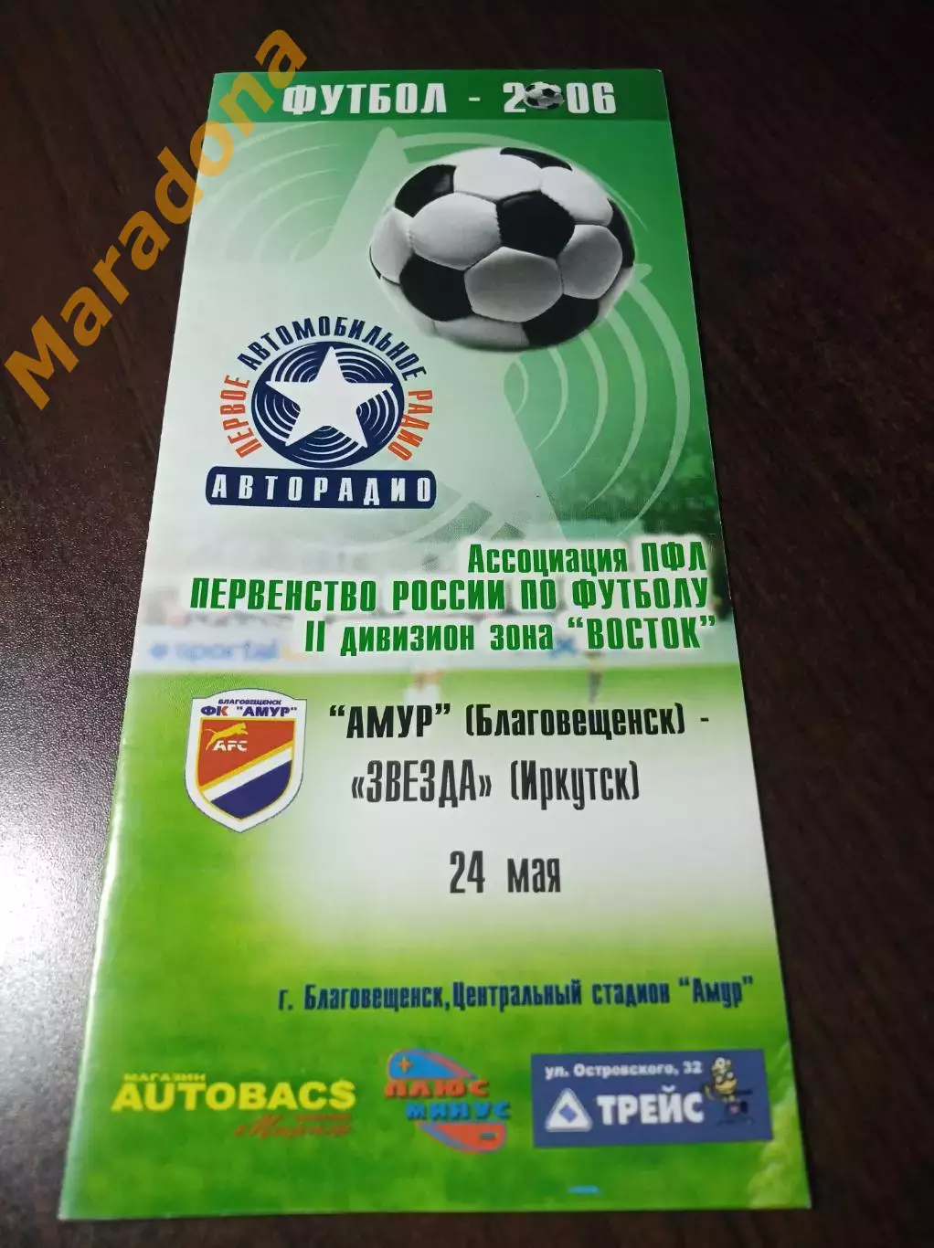 __ Амур Благовещенск - Звезда Иркутск 2006