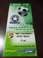 __ Амур Благовещенск - Звезда Иркутск 2006