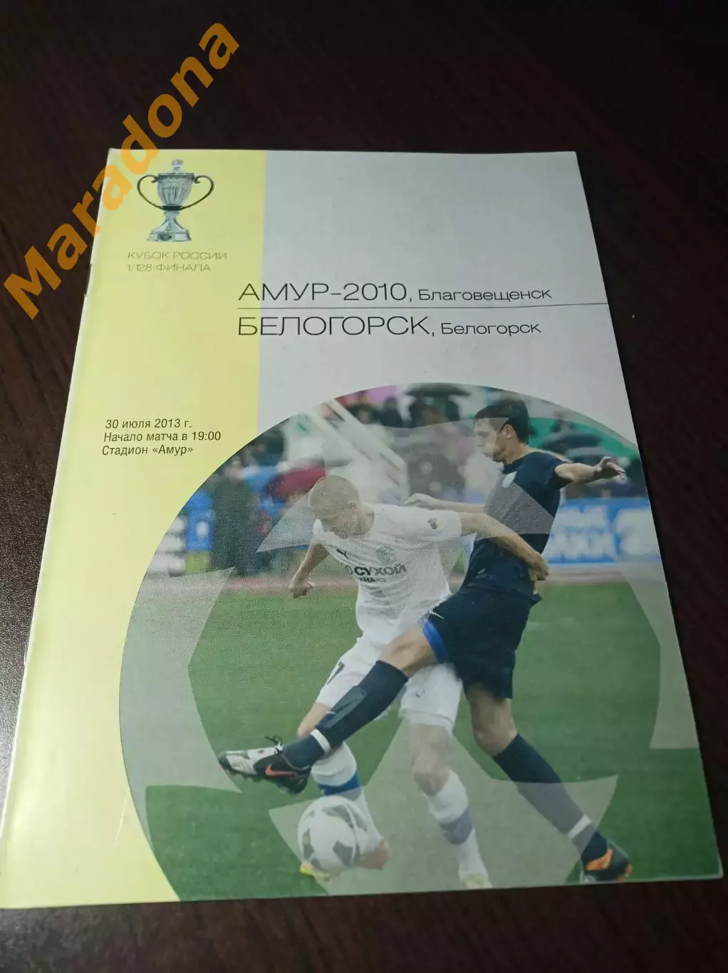 __ Амур Благовещенск - Белогорск 2010 Кубок