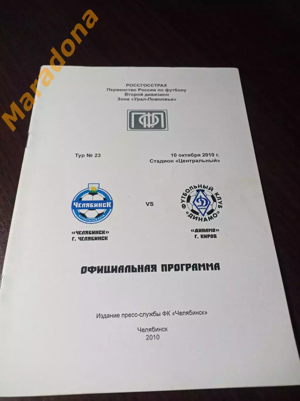 __ Челябинск - Динамо Киров 2010