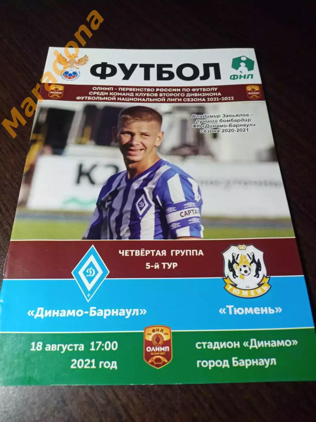 __ Динамо Барнаул - Тюмень 2021