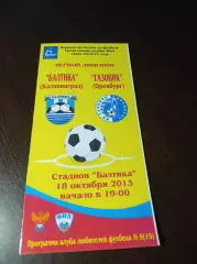 __ Балтика Калининград - Газовик Оренбург 2013