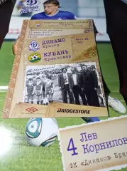 __ Динамо Брянск - Кубань Краснодар 2011 + постер Корнилов