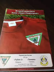 __ Рубин-2 Казань - Тюмень 2011