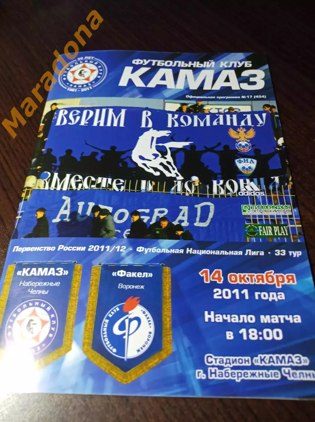 __ КамАЗ Набережные Челны - Факел Воронеж 2011