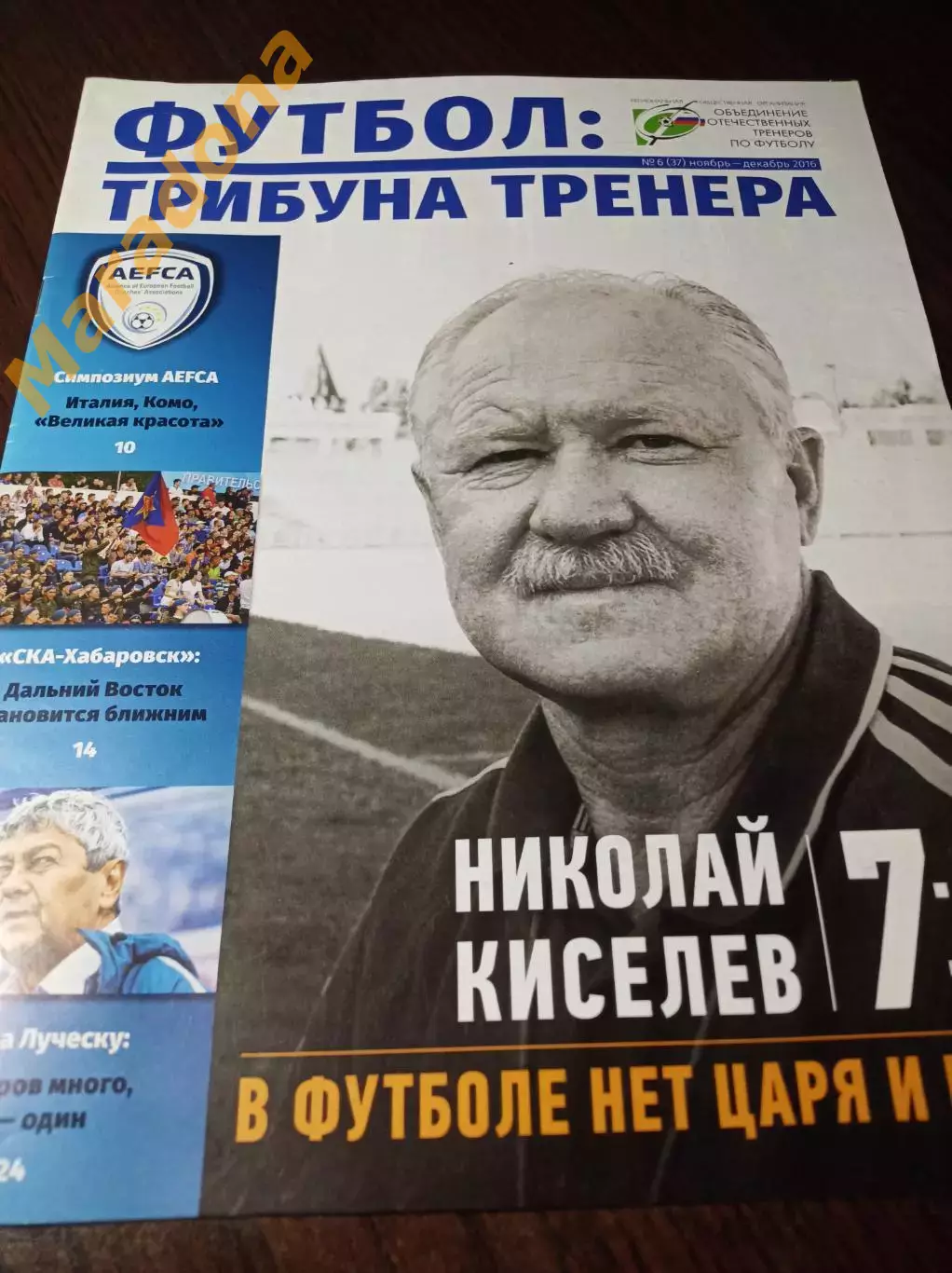 _ Футбол: трибуна тренера #6 2016 СКА Хабаровск