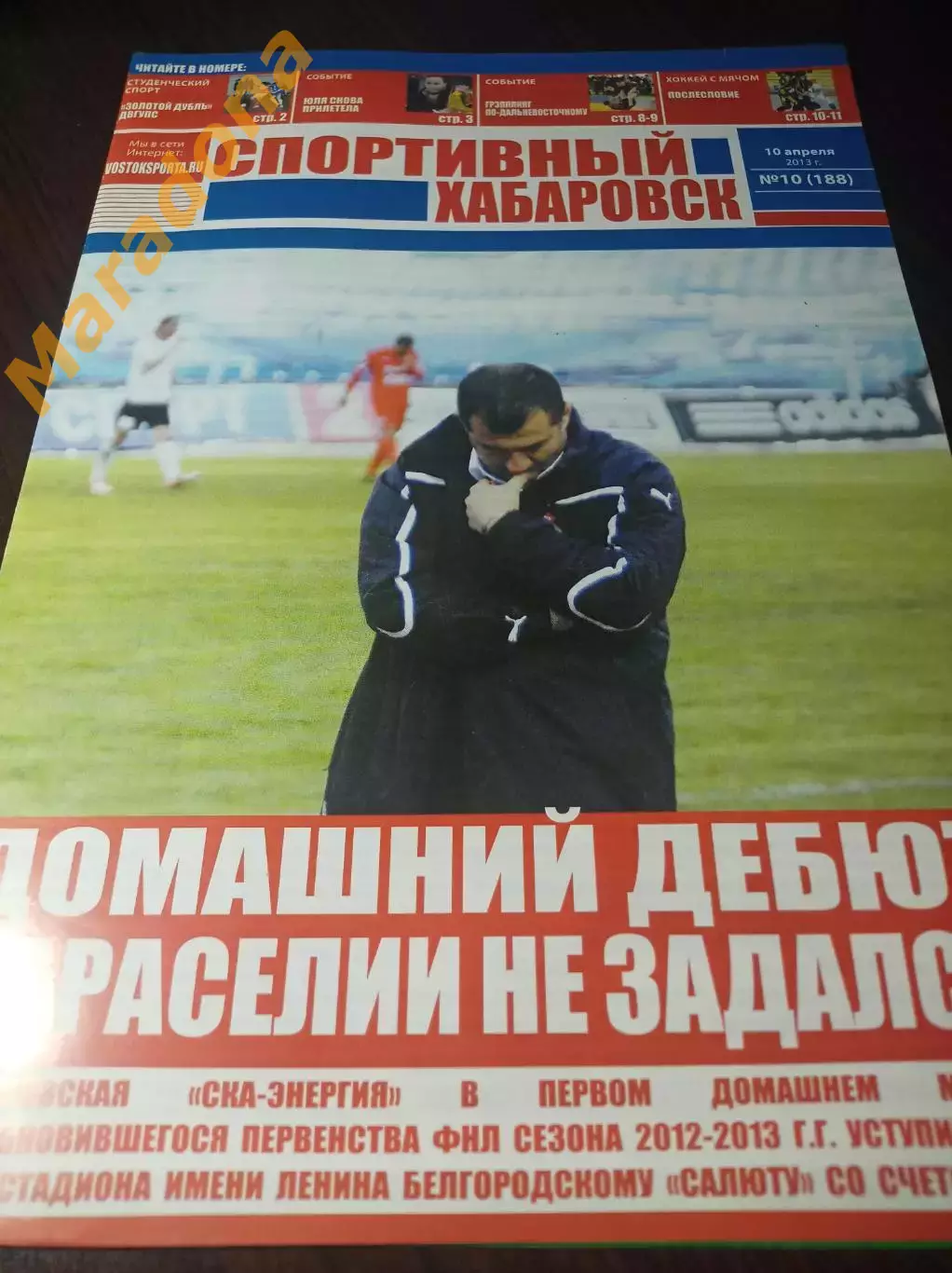 _ Спортивный Хабаровск # 10 2013 Белгород Астрахань СКА