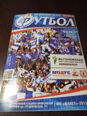 __ Факел Воронеж - Звезда Рязань 2013