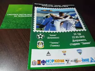 _ Химик Дзержинск - Тюмень 2015 + вкладыш