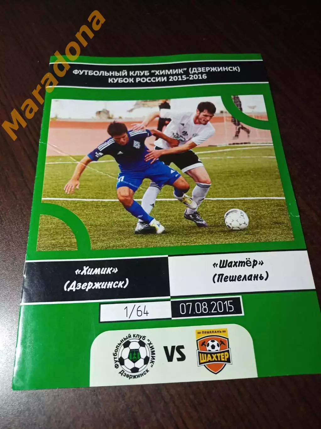 _ Химик Дзержинск - Шахтёр Пешелань 2015 Кубок