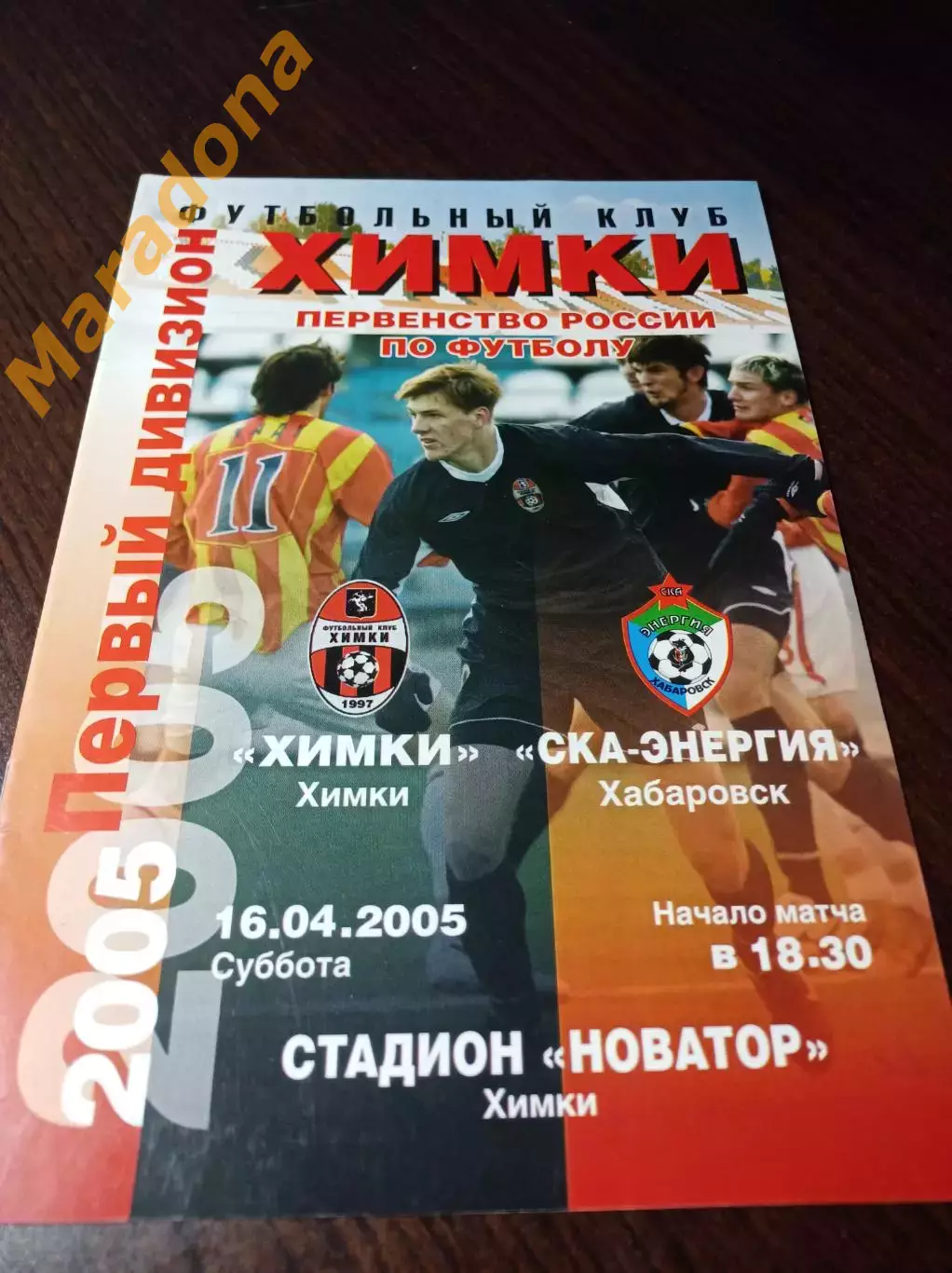 _ Химки - СКА Энергия Хабаровск 2005