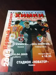 _ Химки - СКА Энергия Хабаровск 2005