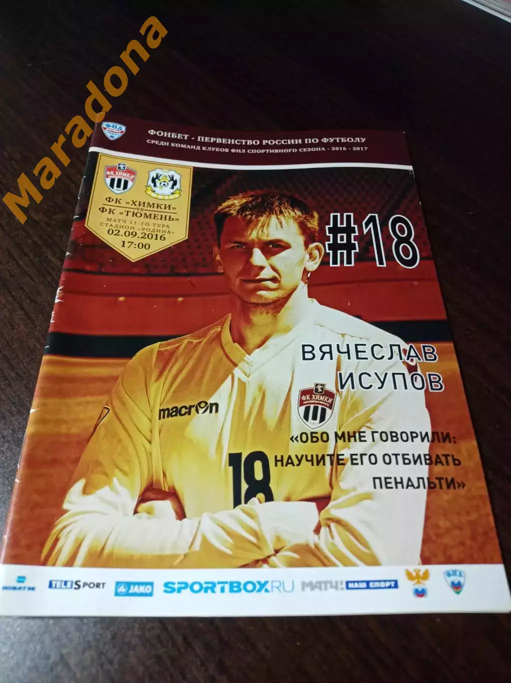 _ Химки - Тюмень 2016