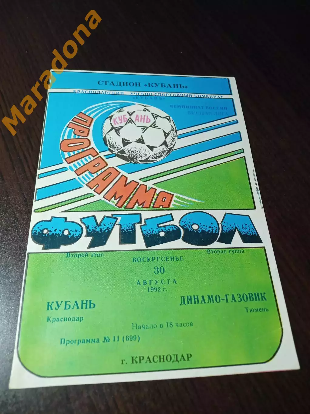 _ Кубань Краснодар - Динамо Газовик Тюмень 1992