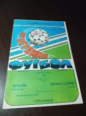 _ Кубань Краснодар - Динамо Газовик Тюмень 1992
