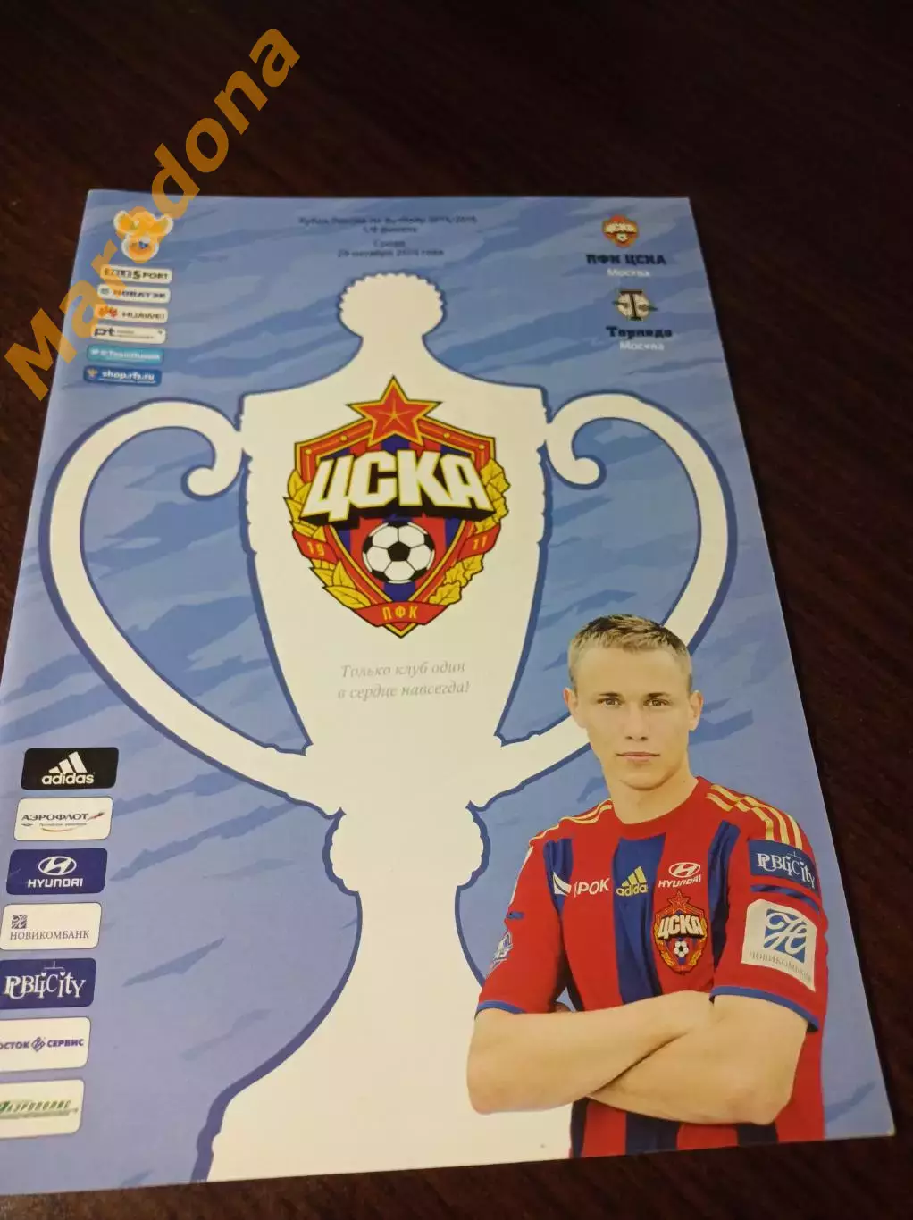 _ ЦСКА Москва - Торпедо Москва 2014 Кубок