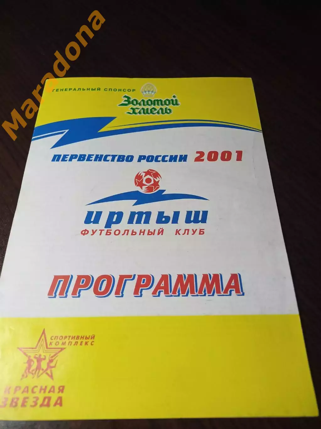 _ Иртыш Омск - Динамо Барнаул 2001
