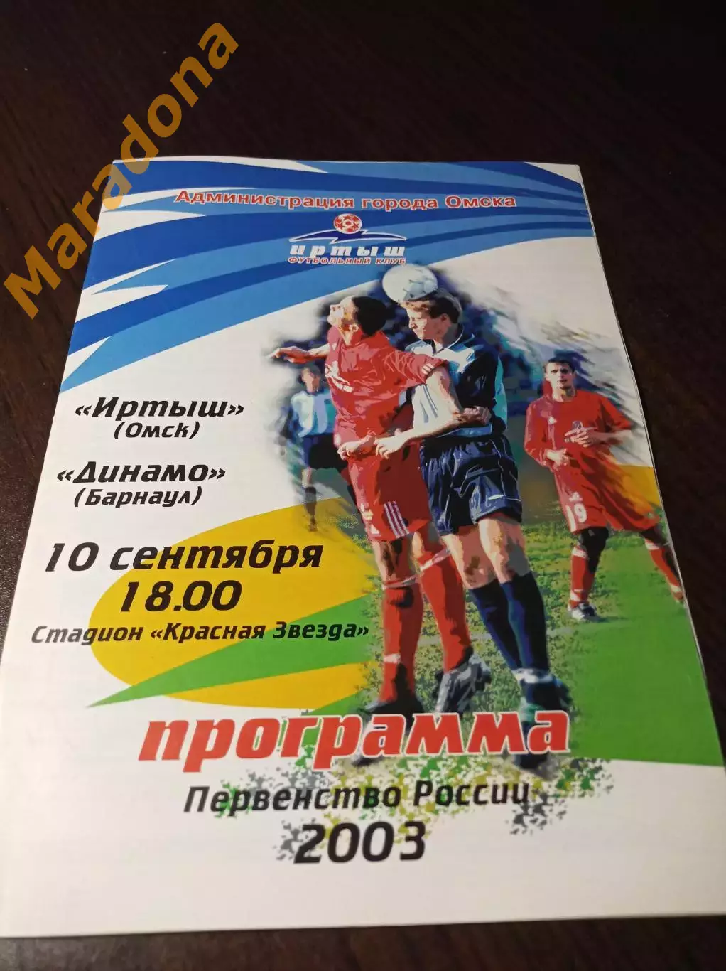 _ Иртыш Омск - Динамо Барнаул 2003