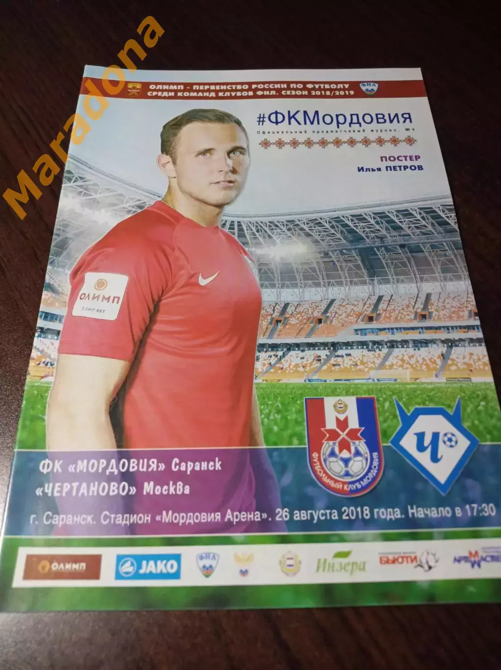 _ Мордовия Саранск - Чертаново Москва 2018