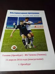 _ Газовик Оренбург - Тюмень 2016