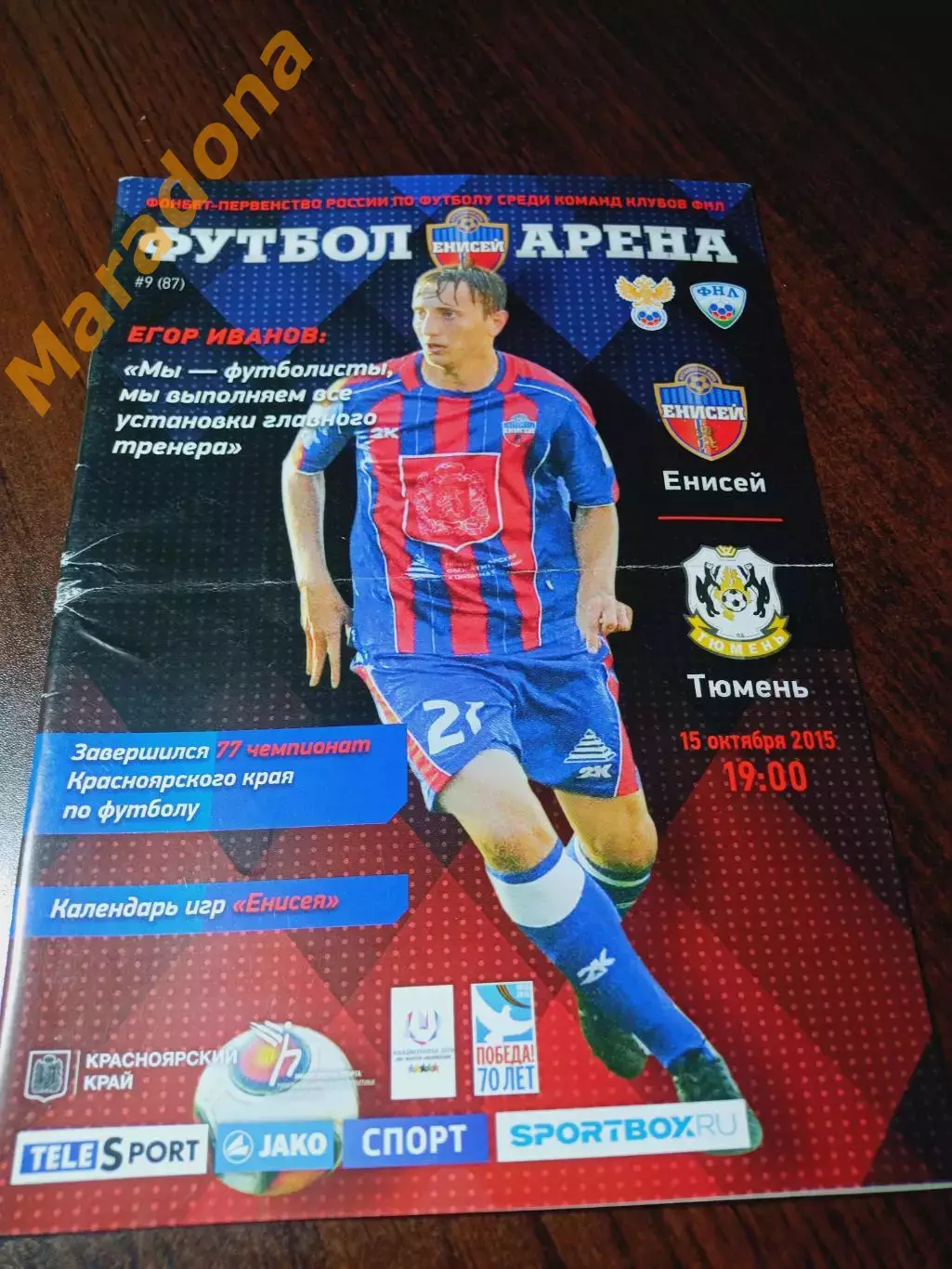 _ Енисей Красноярск - Тюмень 2015