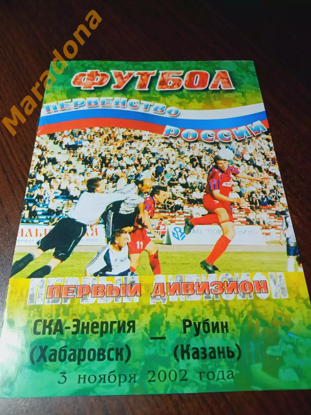 _ СКА Энергия Хабаровск - Рубин Казань 2002
