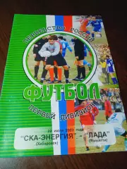 _ СКА Энергия Хабаровск - Лада Тольятти 2003