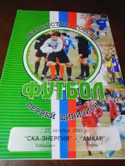 _ СКА Энергия Хабаровск - Амкар Пермь 2003