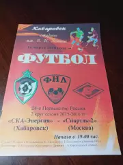 _ СКА Энергия Хабаровск - Спартак-2 Москва 2016
