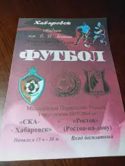 _ СКА Энергия Хабаровск - Ростов 2017 молодёжка