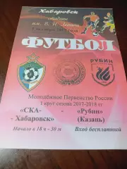 _ СКА Энергия Хабаровск - Рубин Казань 2017 молодёжка