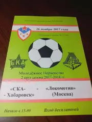 _ СКА Энергия Хабаровск - Локомотив Москва 2017 молодёжка
