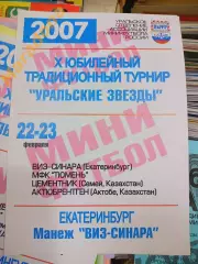 _ Уральские Звезды Екатеринбург 2007 Казахстан Тюмень ВИЗ Синара