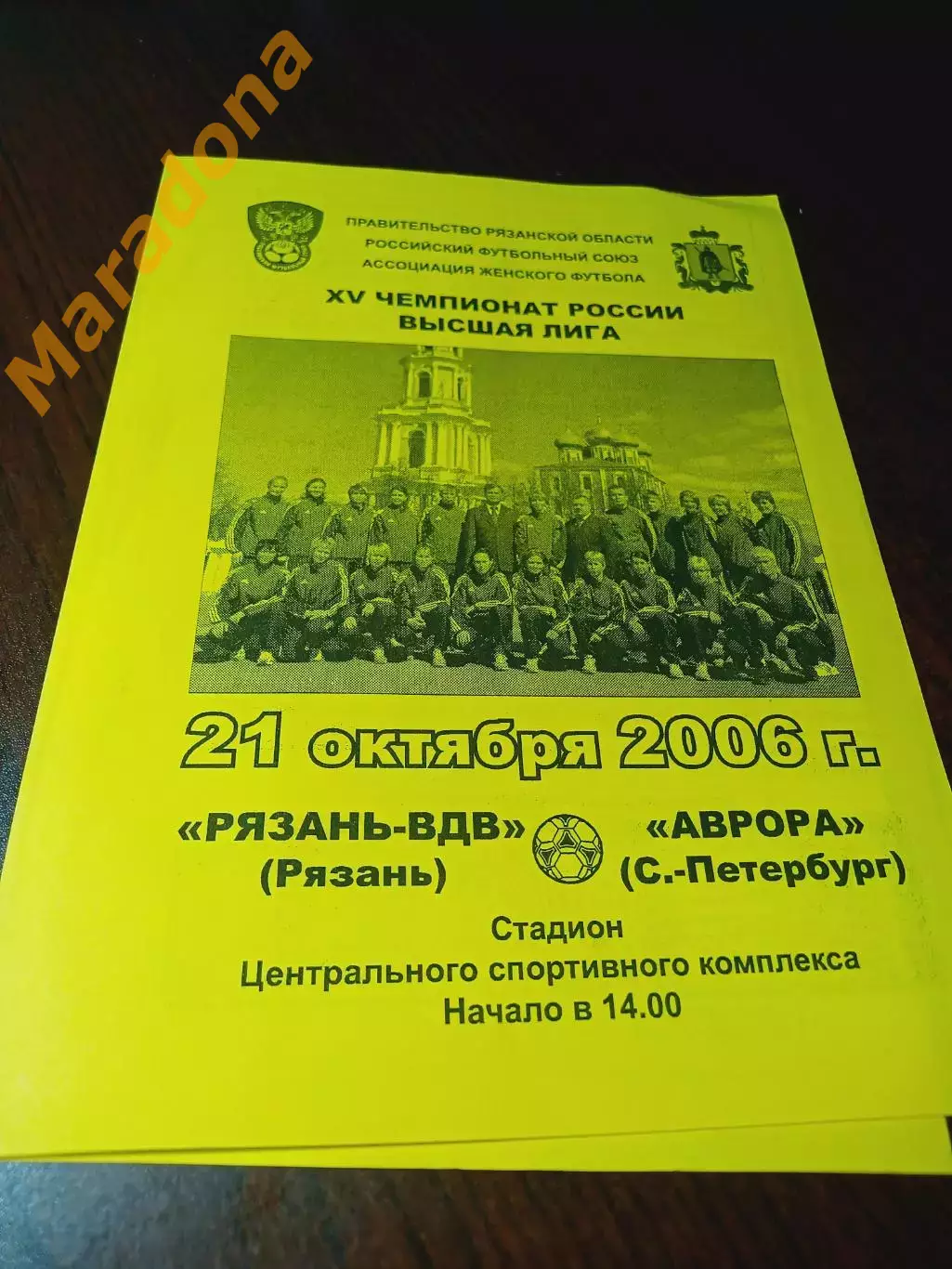 _ Рязань-ВДВ - Аврора Санкт-Петербург 2006 женщины