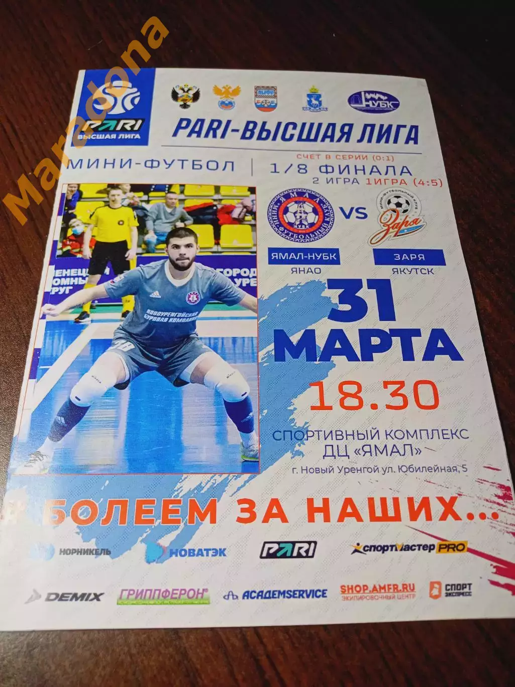 _ Ямал Новый Уренгой - Заря Якутск 2023 Плей-офф