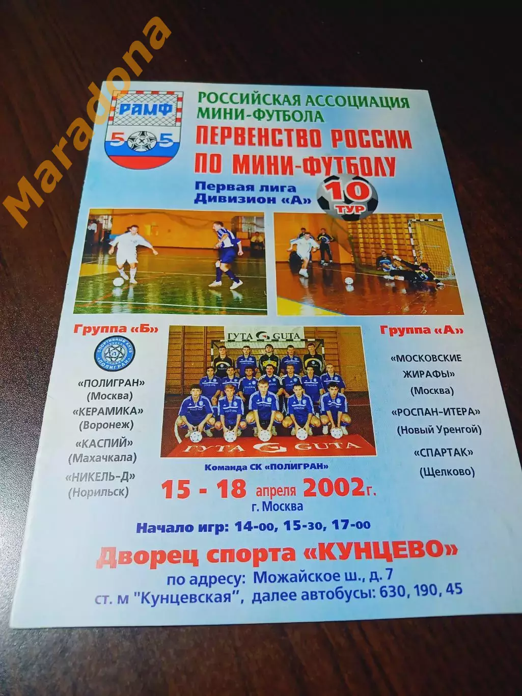 _ 1Л 10 тур Москва 2002 Воронеж Махачкала Норильск Уренгой Щёлково Полигран