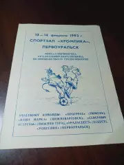 _ Финал Первоуральск 1993 Тюмень Нижневартовск Нижняя Тура Асбест