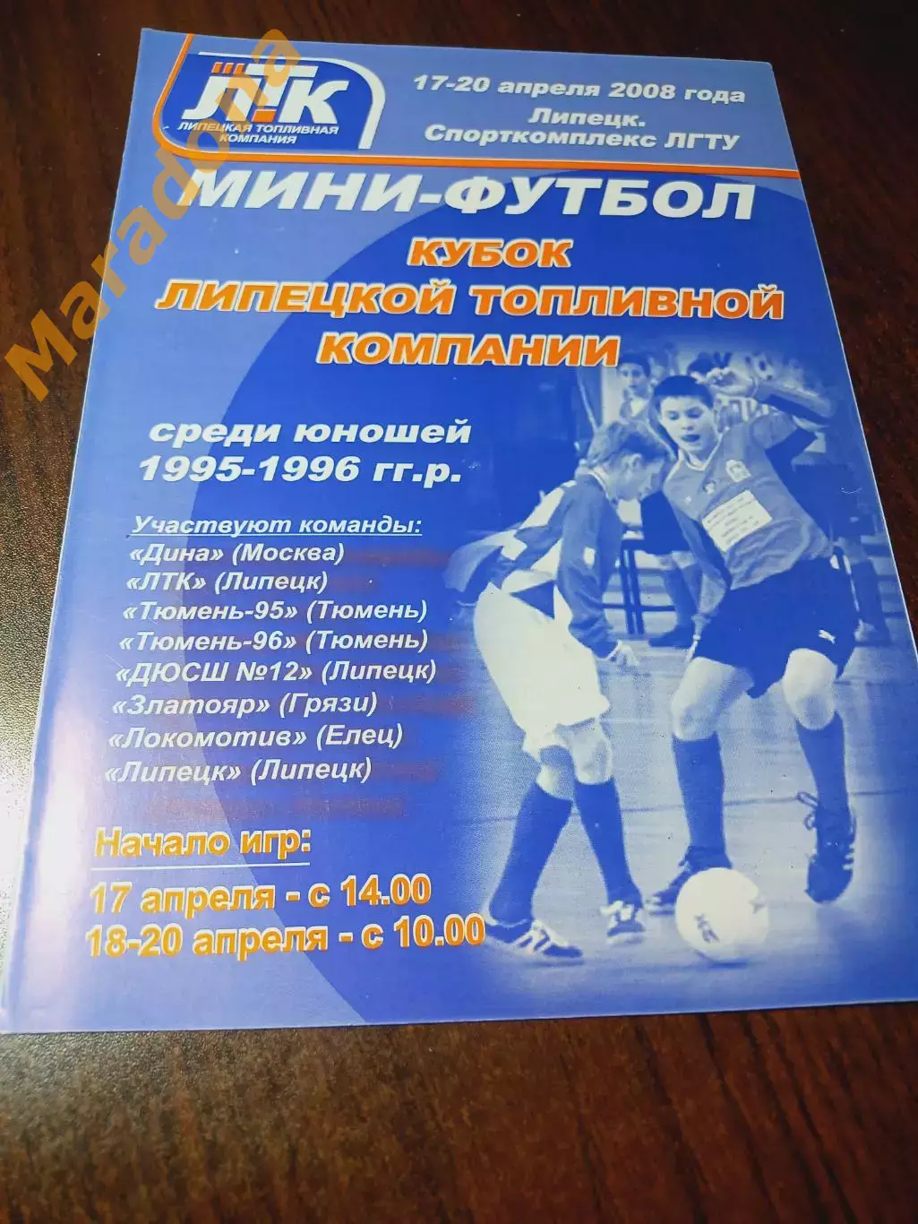 _ Кубок ЛТК Липецк 2008 Динамо Москва Тюмень Елец