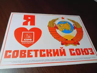 КПРФ Москва мини-футбол Я люблю Советский Союз Герб СССР