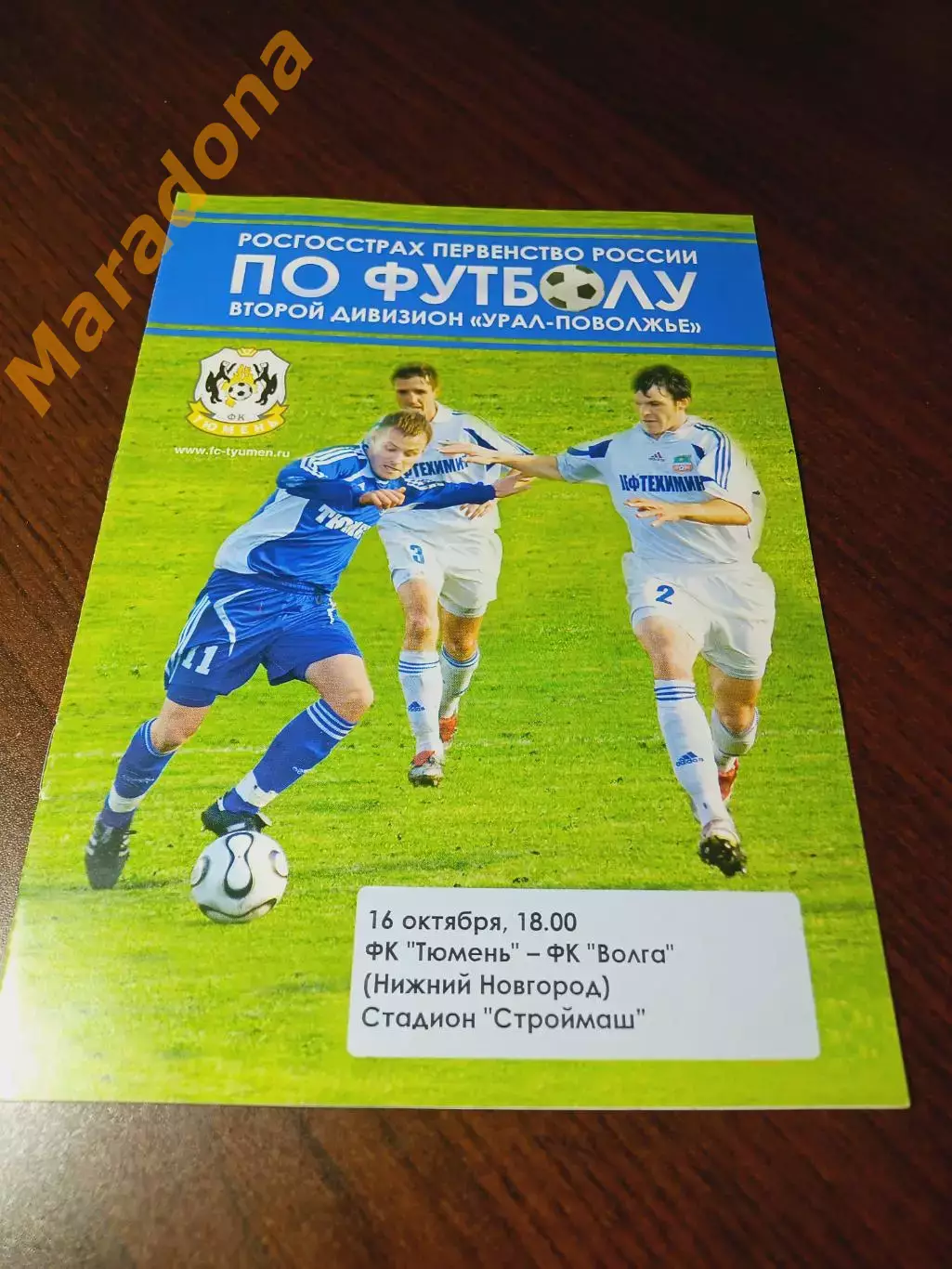 _ Тюмень - Волга Нижний Новгород 2008