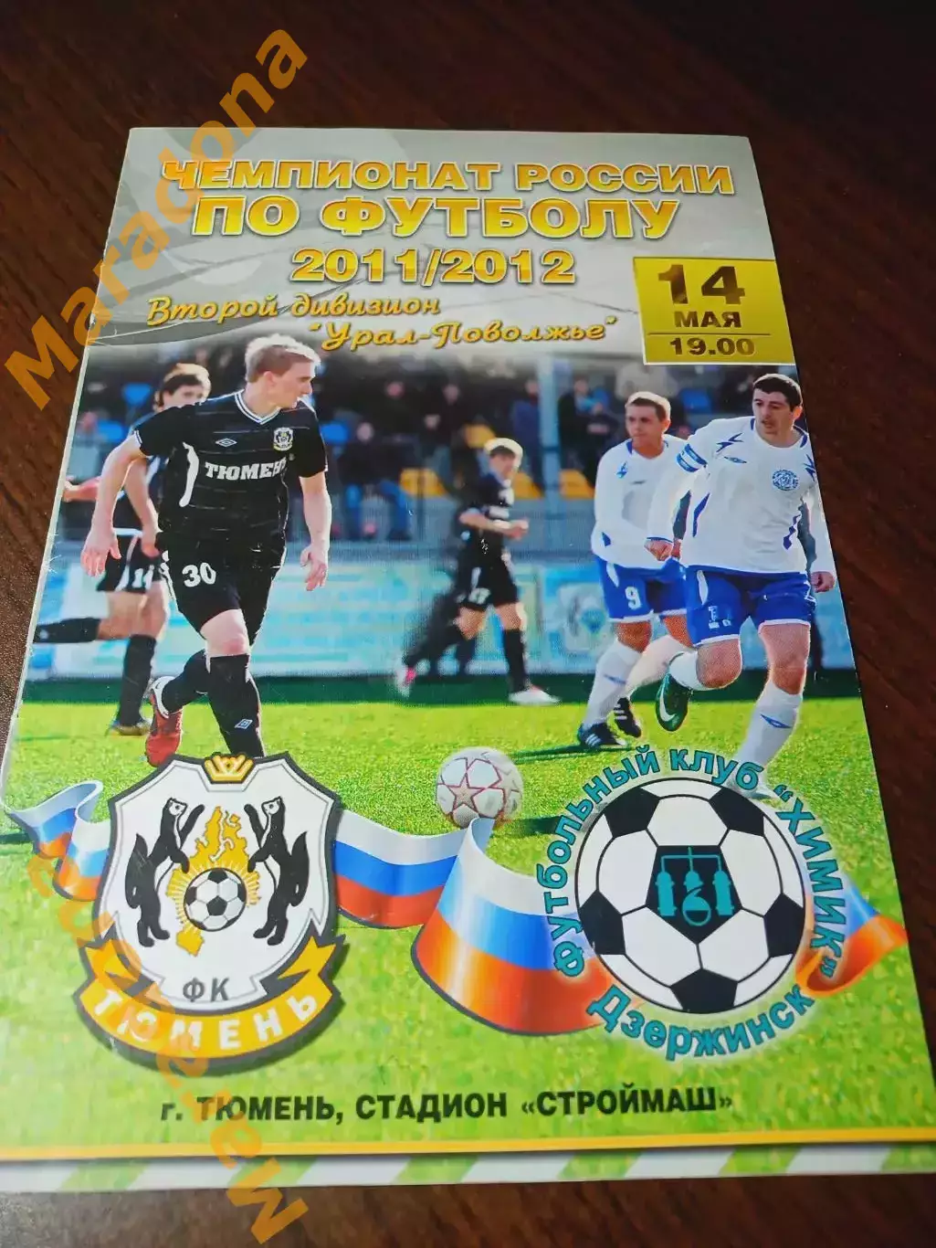 _ Тюмень - Химик Дзержинск 2011