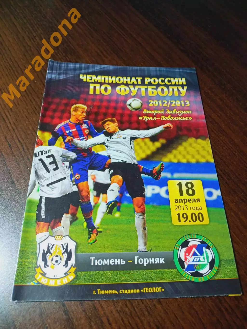 _ Тюмень - Горняк Учалы 2013