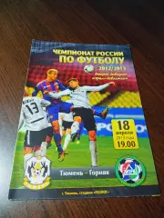 _ Тюмень - Горняк Учалы 2013