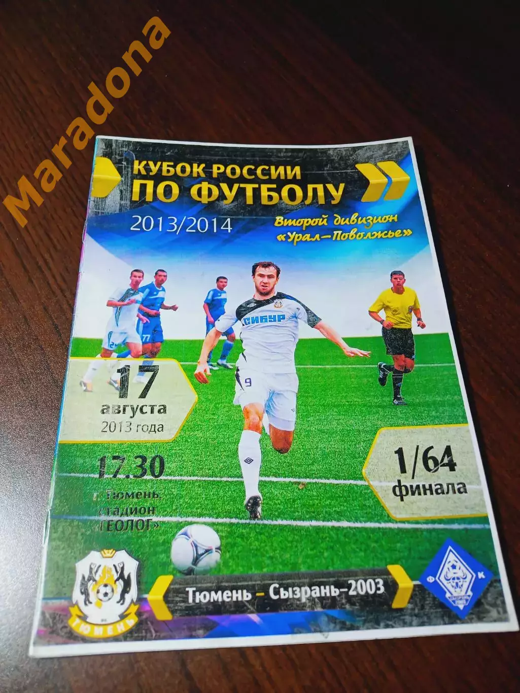 _ Тюмень - Сызрань 2013 Кубок