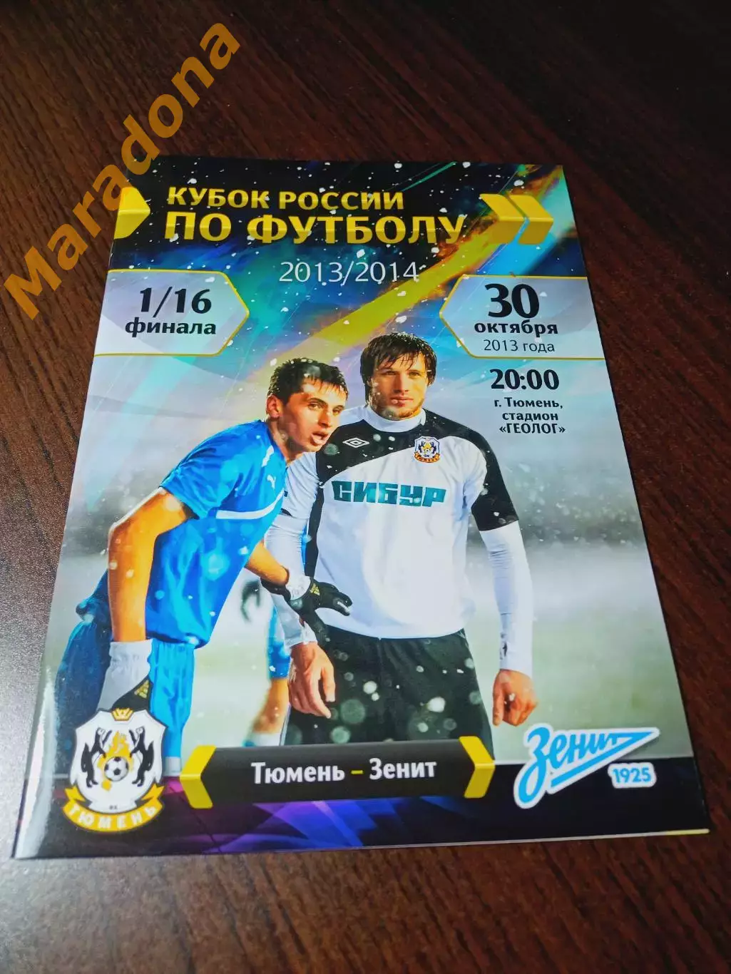 _ Тюмень -Зенит Санкт-Петербург 2013 Кубок