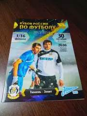 _ Тюмень -Зенит Санкт-Петербург 2013 Кубок