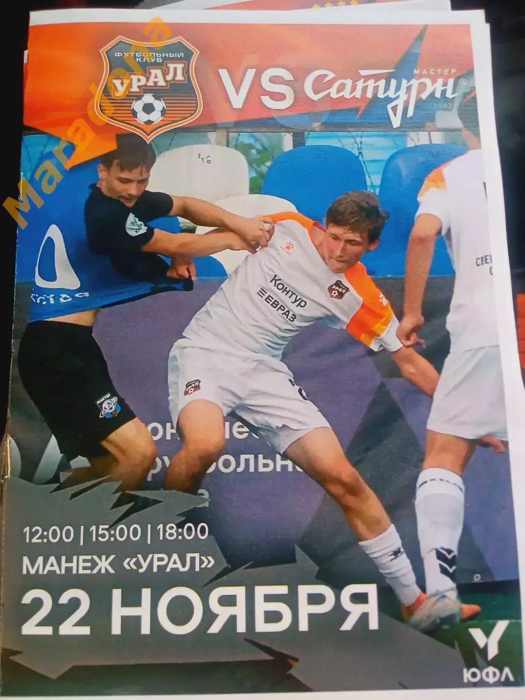 Урал Екатеринбург - Сатурн Раменское 2025 ЮФЛ