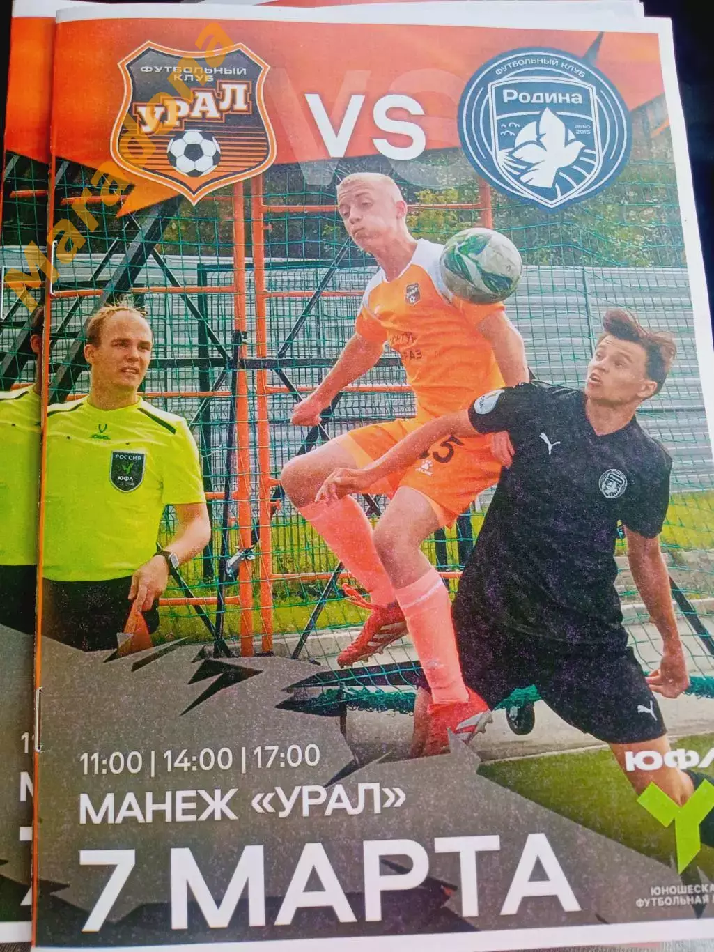 Урал Екатеринбург - Родина Москва 2026 ЮФЛ